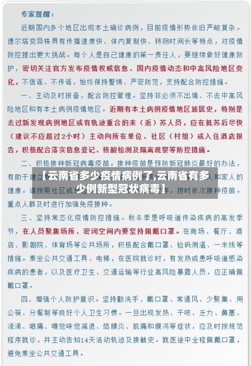 【云南省多少疫情病例了,云南省有多少例新型冠状病毒】-第1张图片