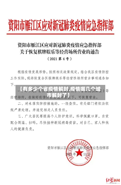 【有多少个省疫情解封,疫情哪几个城市解封了】-第1张图片