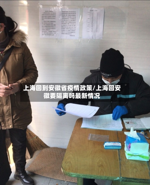 上海回到安徽省疫情政策/上海回安徽要隔离吗最新情况-第2张图片