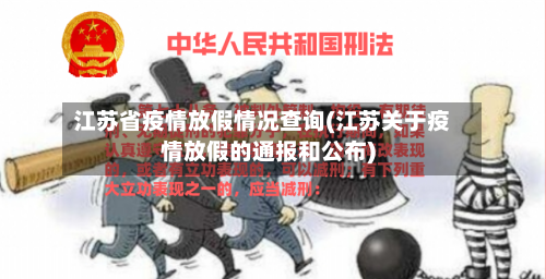 江苏省疫情放假情况查询(江苏关于疫情放假的通报和公布)-第3张图片