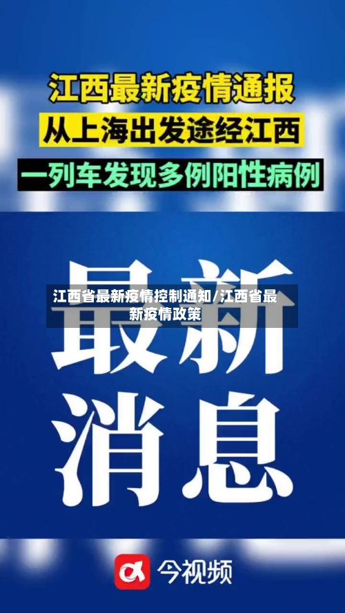 江西省最新疫情控制通知/江西省最新疫情政策-第1张图片