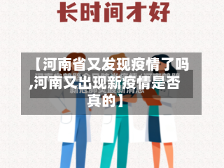 【河南省又发现疫情了吗,河南又出现新疫情是否真的】-第2张图片