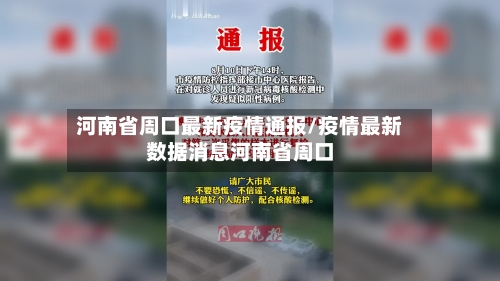 河南省周口最新疫情通报/疫情最新数据消息河南省周口-第3张图片