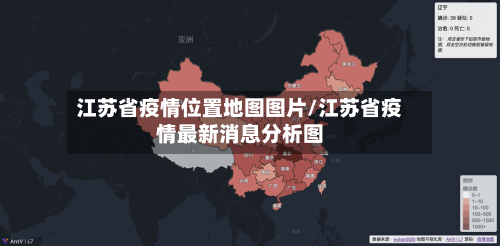 江苏省疫情位置地图图片/江苏省疫情最新消息分析图-第3张图片