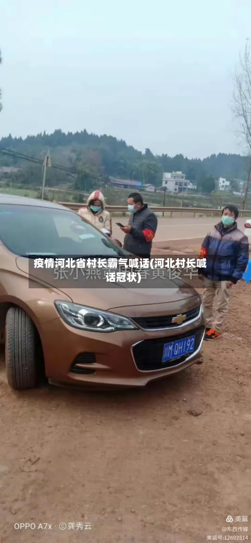 疫情河北省村长霸气喊话(河北村长喊话冠状)-第1张图片