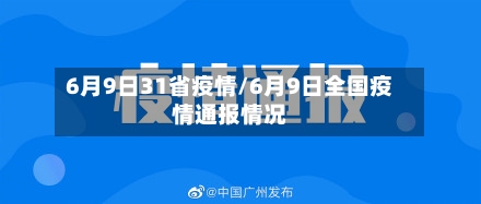 6月9日31省疫情/6月9日全国疫情通报情况-第2张图片