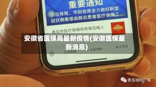 安徽省医保局最新疫情(安徽医保最新消息)-第3张图片