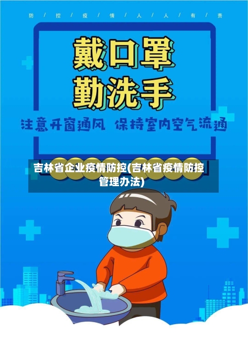 吉林省企业疫情防控(吉林省疫情防控管理办法)-第1张图片