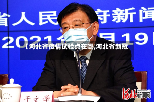 【河北省疫情试验点在哪,河北省新冠】-第2张图片