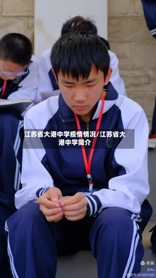 江苏省大港中学疫情情况/江苏省大港中学简介-第1张图片