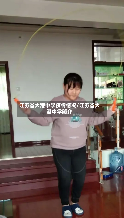 江苏省大港中学疫情情况/江苏省大港中学简介-第2张图片