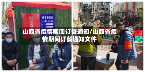山西省疫情期间订餐通知/山西省疫情期间订餐通知文件-第2张图片