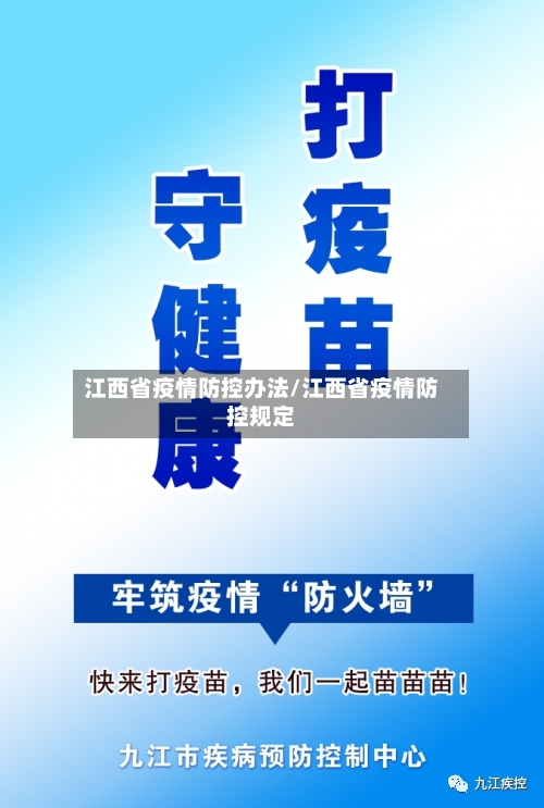 江西省疫情防控办法/江西省疫情防控规定-第3张图片