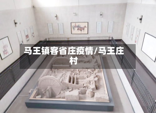 马王镇客省庄疫情/马王庄村-第1张图片