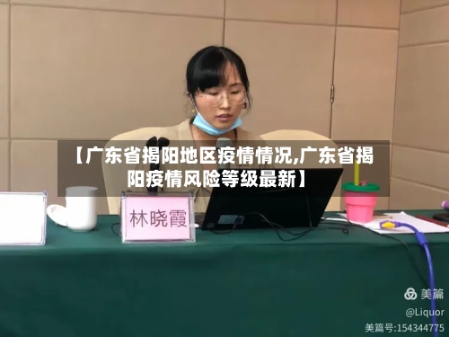 【广东省揭阳地区疫情情况,广东省揭阳疫情风险等级最新】-第3张图片