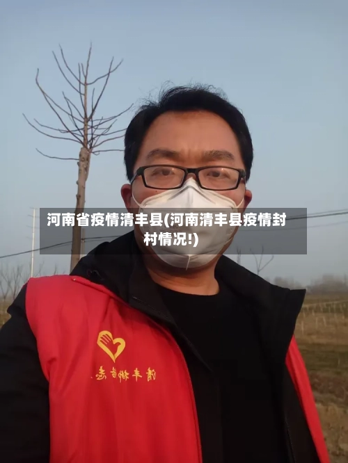 河南省疫情清丰县(河南清丰县疫情封村情况!)-第2张图片