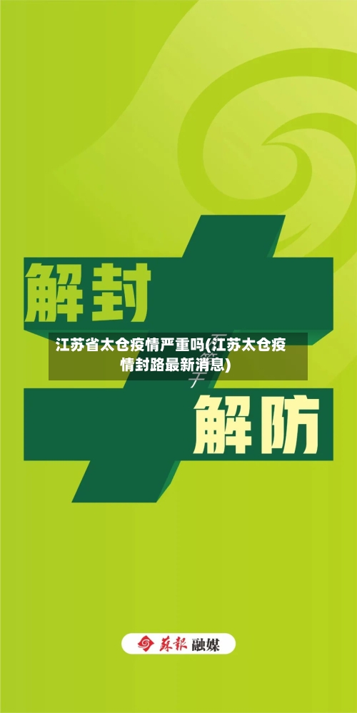 江苏省太仓疫情严重吗(江苏太仓疫情封路最新消息)-第3张图片