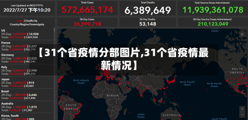 【31个省疫情分部图片,31个省疫情最新情况】-第1张图片