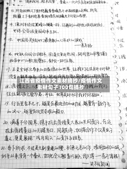 江西省疫情作文素材摘抄/疫情作文素材句子100句摘抄-第1张图片