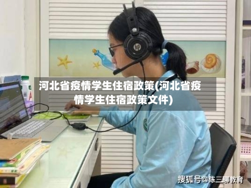 河北省疫情学生住宿政策(河北省疫情学生住宿政策文件)-第1张图片