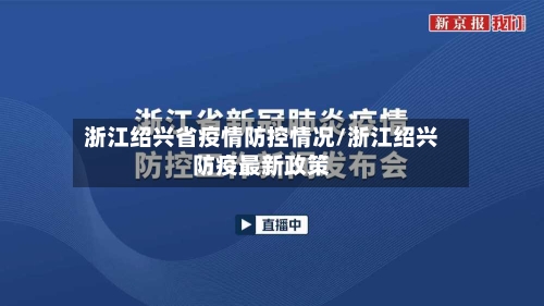浙江绍兴省疫情防控情况/浙江绍兴防疫最新政策-第1张图片
