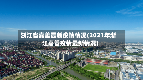 浙江省嘉善最新疫情情况(2021年浙江嘉善疫情最新情况)-第1张图片