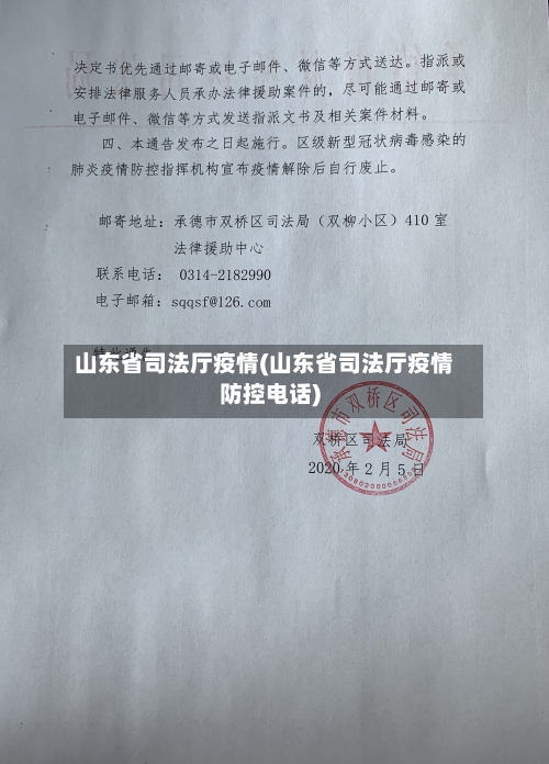 山东省司法厅疫情(山东省司法厅疫情防控电话)-第1张图片