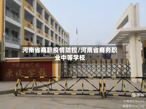 河南省商职疫情防控/河南省商务职业中等学校-第2张图片