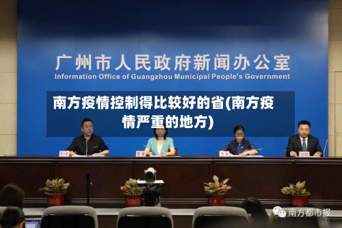 南方疫情控制得比较好的省(南方疫情严重的地方)-第1张图片