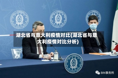 湖北省与意大利疫情对比(湖北省与意大利疫情对比分析)-第1张图片