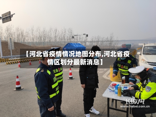【河北省疫情情况地图分布,河北省疫情区划分最新消息】-第1张图片