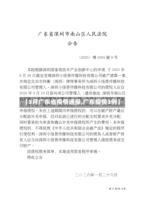 【3月广东省疫情通报,广东疫情3例】-第1张图片