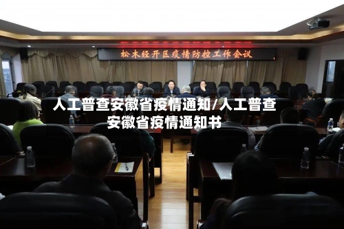 人工普查安徽省疫情通知/人工普查安徽省疫情通知书-第2张图片