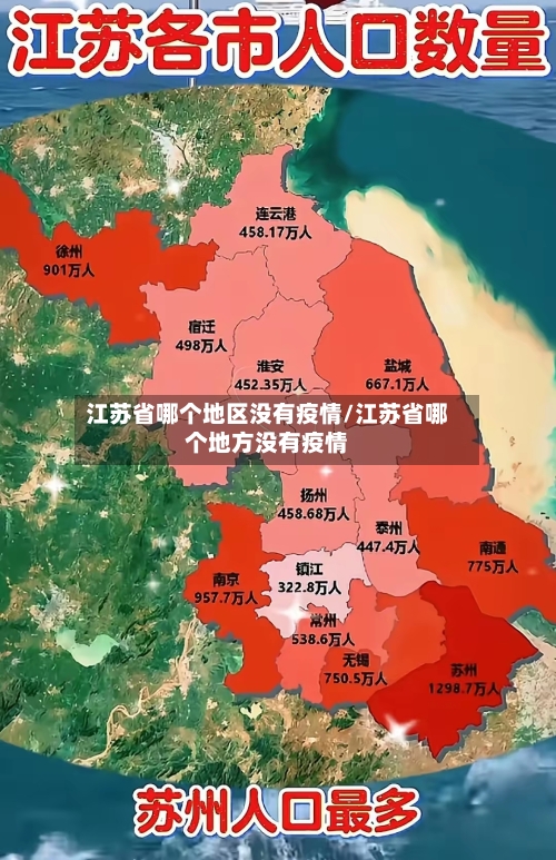 江苏省哪个地区没有疫情/江苏省哪个地方没有疫情-第1张图片