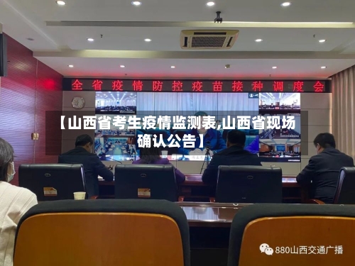 【山西省考生疫情监测表,山西省现场确认公告】-第1张图片