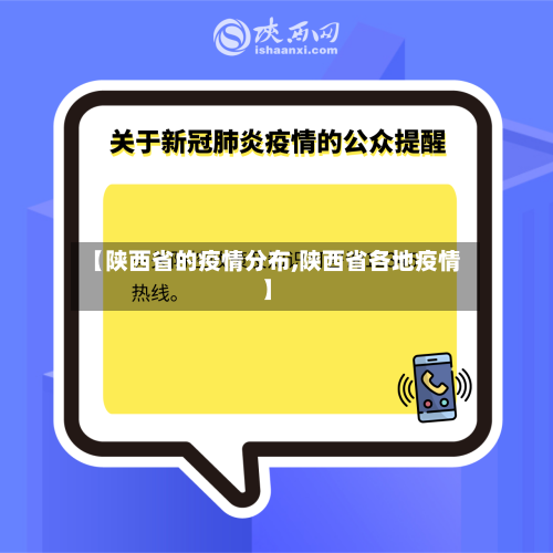 【陕西省的疫情分布,陕西省各地疫情】-第2张图片