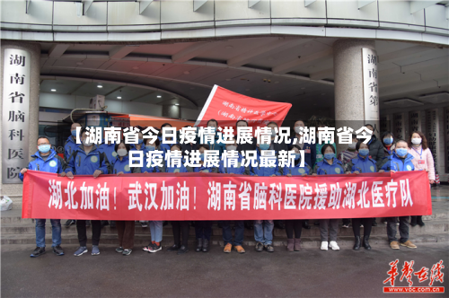 【湖南省今日疫情进展情况,湖南省今日疫情进展情况最新】-第3张图片