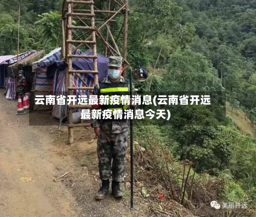 云南省开远最新疫情消息(云南省开远最新疫情消息今天)-第1张图片