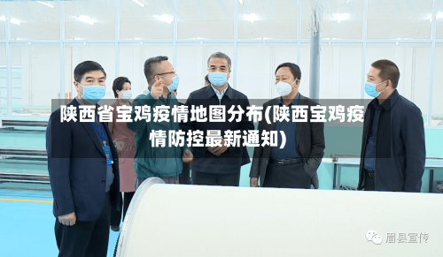 陕西省宝鸡疫情地图分布(陕西宝鸡疫情防控最新通知)-第3张图片