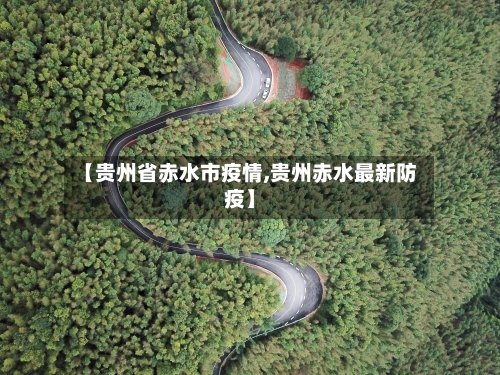 【贵州省赤水市疫情,贵州赤水最新防疫】-第1张图片