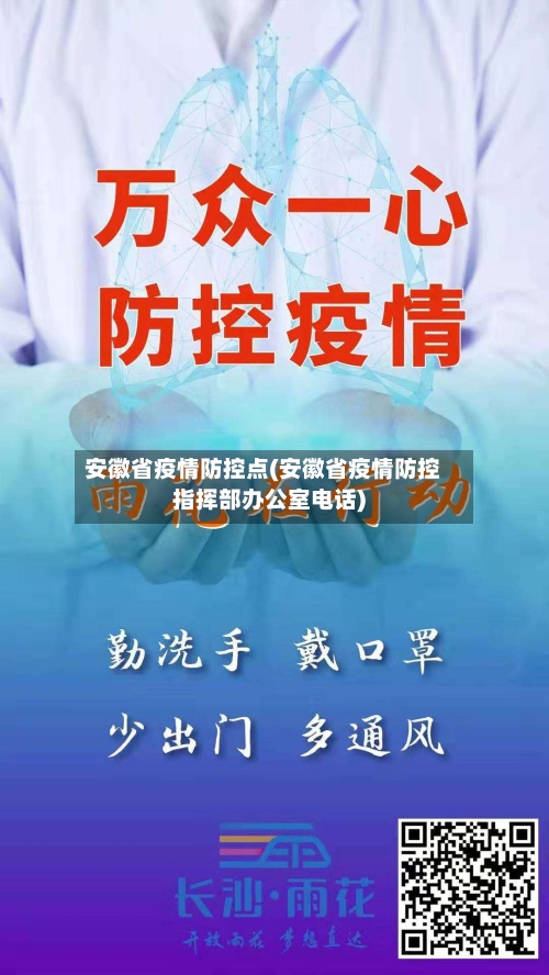 安徽省疫情防控点(安徽省疫情防控指挥部办公室电话)-第1张图片