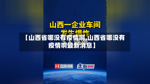 【山西省哪没有疫情啊,山西省哪没有疫情啊最新消息】-第2张图片