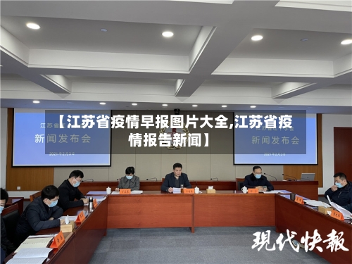 【江苏省疫情早报图片大全,江苏省疫情报告新闻】-第2张图片