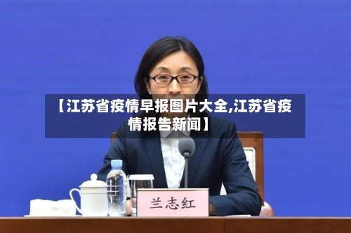【江苏省疫情早报图片大全,江苏省疫情报告新闻】-第3张图片