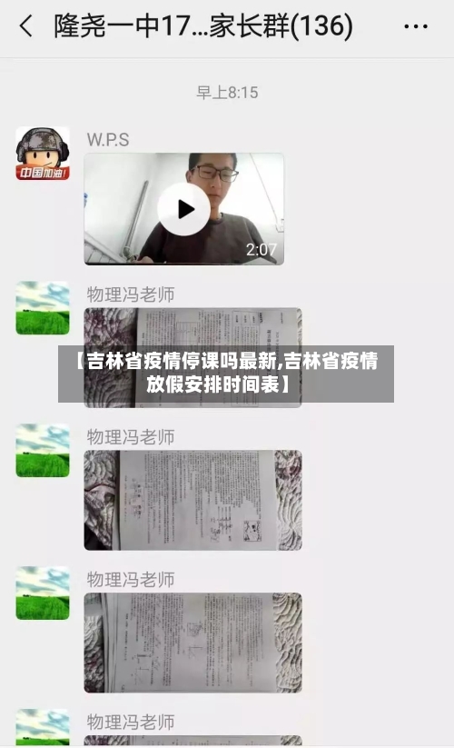 【吉林省疫情停课吗最新,吉林省疫情放假安排时间表】-第3张图片
