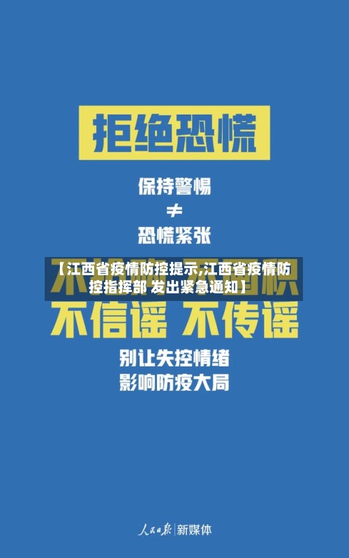 【江西省疫情防控提示,江西省疫情防控指挥部 发出紧急通知】-第2张图片