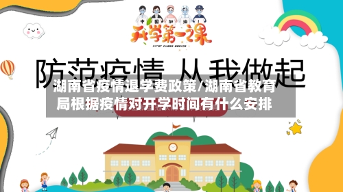 湖南省疫情退学费政策/湖南省教育局根据疫情对开学时间有什么安排-第2张图片