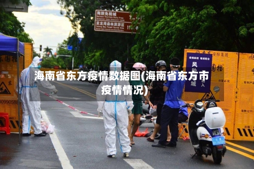 海南省东方疫情数据图(海南省东方市疫情情况)-第1张图片