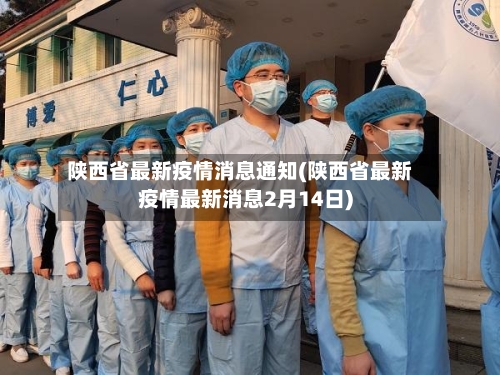 陕西省最新疫情消息通知(陕西省最新疫情最新消息2月14日)-第2张图片