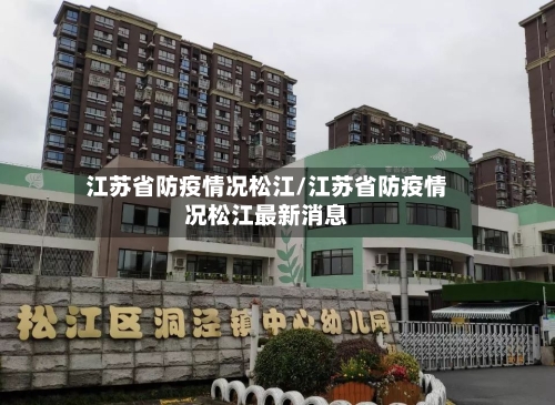 江苏省防疫情况松江/江苏省防疫情况松江最新消息-第1张图片